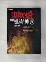 鬼吹燈之四-崑崙神宮_天下霸唱【T4／一般小說_ACM】書寶二手書