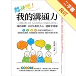 翻身吧！我的溝通力[二手書_良好]11315309735 TAAZE讀冊生活網路書店