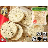 在飛比找蝦皮購物優惠-【野味食品】華邑 海苔爆米香,280g/包(純素/非油炸,桃