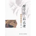 錯骨縫與筋出槽中醫疹療術（簡體書）/田紀鈞《人民衛生出版社》【三民網路書店】