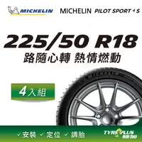 在飛比找PChome24h購物優惠-【官方直營】台灣米其林輪胎 MICHELIN PILOT S