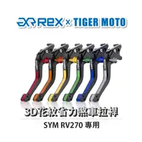 在飛比找蝦皮商城優惠-【老虎摩托】Rex 雷克斯 SYM 三陽 RV270 六段調