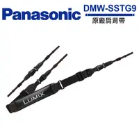 在飛比找蝦皮商城優惠-Panasonic DMW-SSTG9 肩背帶 公司貨 S1