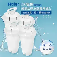 在飛比找PChome24h購物優惠-【Haier海爾】瞬熱式淨水器開飲機專用濾心WD251F-0