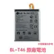 【$299免運】含稅價【優惠加購禮】LG BL-T46 V60 ThinQ 原廠電池