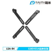 在飛比找蝦皮商城優惠-瑞米 Raymii LSA-84 32吋VESA通用延伸支架