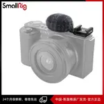 ✷SMALLRIG 索尼 ZV-1F / ZV-E10 / ZV-1 冷靴防风毛套套装 3526