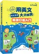 旅遊口語入門：用英文到全世界大開眼界（簡體書）