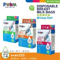 在飛比找蝦皮購物優惠-PUKU 母乳儲存袋 60/120/210ml 20枚入 儲