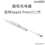 熱銷· 適用於APPLE PENCIL二代磁吸充電線蘋果電容筆充電器平替IPAD筆充電倉