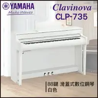 在飛比找樂天市場購物網優惠-【非凡樂器】YAMAHA CLP-735數位鋼琴 / 白色 