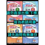 65折 108課綱 國中 教學式講義 自然 1、2、3、4 教師用書 翰林版 1上1下2上2下7上7下8上8下一上一下