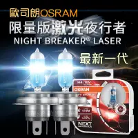 在飛比找蝦皮購物優惠-OSRAM歐司朗 最新代激光夜行者 雷射星鑽 NIGHT B