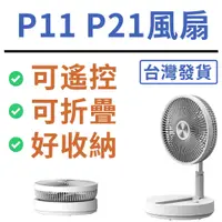 在飛比找蝦皮購物優惠-【台灣現貨】P21 P11 摺疊風扇 充電式 伸縮 風扇 漢