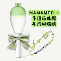 在飛比找蝦皮購物優惠-MAMAMOO+ 手燈蝴蝶結 手燈串珠鏈 10/22可以面交