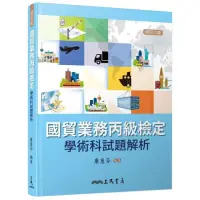 在飛比找momo購物網優惠-國貿業務丙級檢定學術科試題解析（修訂六版）