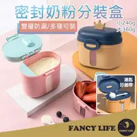 在飛比找momo購物網優惠-【FANCY LIFE】密封奶粉分裝盒-大款(儲存盒 密封盒