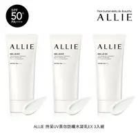 在飛比找蝦皮商城優惠-ALLIE 持采UV高效防曬水凝乳EX 90g 3入組 現貨