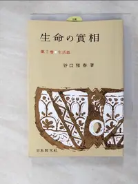 在飛比找樂天市場購物網優惠-【書寶二手書T7／宗教_ILX】生命?實相. 第7卷. , 