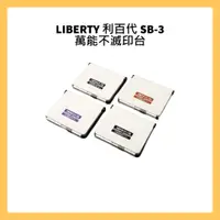 在飛比找蝦皮購物優惠-LIBERTY 利百代  SB-3 萬能不滅印台