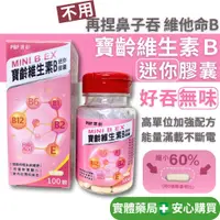 在飛比找蝦皮商城精選優惠-【好吞無味Ｂ群】維他命B B群 B complex 寶齡維生