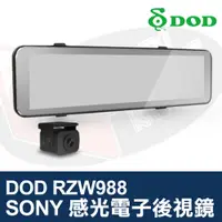 在飛比找蝦皮購物優惠-DOD RZW988 電子後視鏡行車記錄器 SONY 感光 