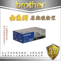 在飛比找Yahoo!奇摩拍賣優惠-【好印達人】BROTHER TN-360/TN360 原廠碳