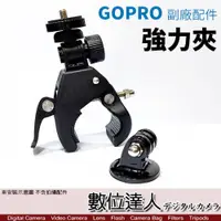 在飛比找數位達人優惠-GOPRO 副廠配件 強力夾 自行車 大口夾 自行車夾 / 