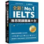 <麗文校園購> 全新！IELTS 雅思閱讀題庫大全  9789864541287