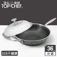 在飛比找森森購物網優惠-頂尖廚師 Top Chef 316不鏽鋼曜晶耐磨蜂巢炒鍋36