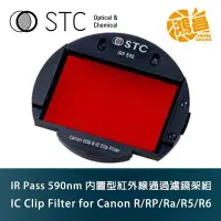 在飛比找Yahoo!奇摩拍賣優惠-STC IC Clip Filter IR Pass 590