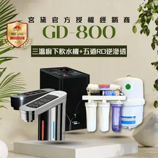 【GUNG DAI 宮黛】GD-800櫥下觸控式冰溫熱三溫飲水機(搭配方案 宮黛3道濾芯/愛惠浦4HL/五道RO逆滲透純水機)