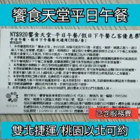 在飛比找蝦皮購物優惠-可約饗食天堂交易【全台通用】饗食天堂平日午餐券 期限113/