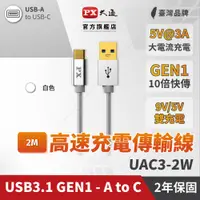 在飛比找PChome24h購物優惠-PX大通 UAC3-2W USB3.1 Gen1 A-to-