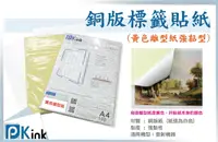在飛比找樂天市場購物網優惠-PKink-銅版A4/A3標籤貼紙無切格(黃色離型紙)(10