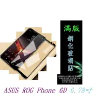 在飛比找樂天市場購物網優惠-【滿膠2.5D】ASUS ROG Phone 6D 6.78