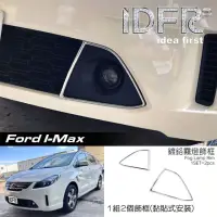 在飛比找momo購物網優惠-【IDFR】Ford 福特 I-MAX Imax 鍍鉻銀 前