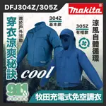 『911水電批發 』附發票 牧田 MAKITA 18V12V 免空調服 DFJ304Z DFJ305Z 充電式風扇衣