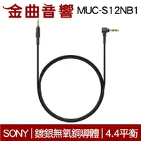 在飛比找樂天市場購物網優惠-Sony 索尼 MUC-S12NB1 耳機用更換導線 鍍銀無