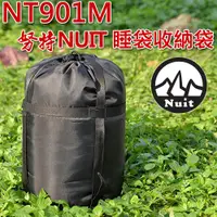 在飛比找蝦皮商城優惠-【努特NUIT】 NT901M 睡袋收納袋 (台灣製) 壓縮