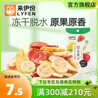 在飛比找淘寶網優惠-滿減 來伊份綜合水果凍幹25g果肉水果乾凍乾片蔬果乾蜜餞來一