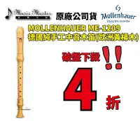 在飛比找Yahoo!奇摩拍賣優惠-【音樂大師】德國製造 MOLLENHAUER ME 1209