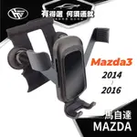 HEMIGA MAZDA3 手機架 2014-2016 適用 馬3 3代 馬自達 MAZDA 手機架