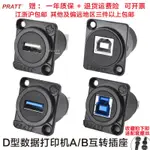 優選熱銷# PRATT印表機數據3.0信號掃描儀模塊A轉B口母座USB2.0直通D型插座