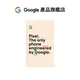Pixel 8 Google 商店 $3888 購物金序號卡【Google產品旗艦店】0元加購價