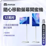 回饋蝦幣10% 有品 米覓 MIMAX 閨蜜機 32寸 觸控螢幕 移動電視 附遙控器 8核心 IPS 500萬像素 螢幕