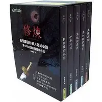 在飛比找Yahoo!奇摩拍賣優惠-＊小貝比的家＊小兵-- 修煉（全套5冊）奇幻小說