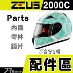 瑞獅 ZEUS ZS 2000C 大鏡片 鏡片快拆 抗UV鏡片 頭襯 耳襯 2000C 全罩 安全帽 原廠配件｜23番