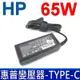 HP 65W 變壓器 TYPE-C USB-C Spectre x360 13-w 13-ac Pro X2 612 G2 Pro X2 210 G2 Chromebook 14G5 13G1