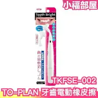 在飛比找樂天市場購物網優惠-【粉藍】日本 TO-PLAN 牙齒電動橡皮擦 TKFSE-0